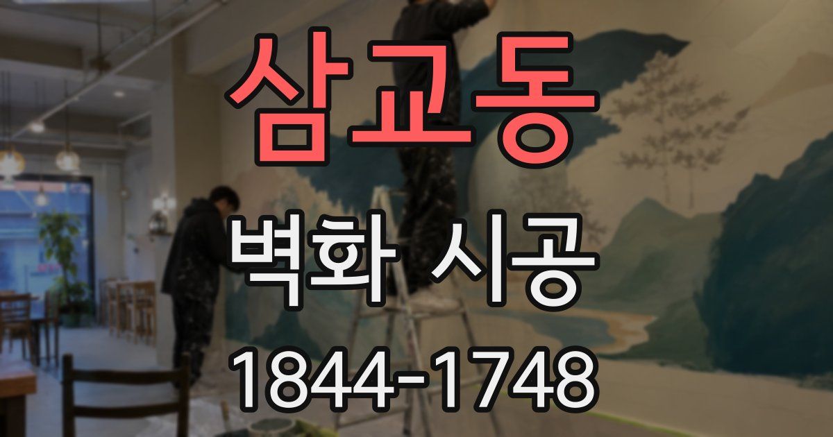 삼교동 벽화 시공
