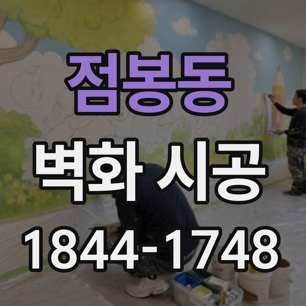 점봉동 벽화 시공