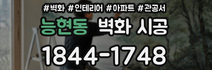 능현동 벽화 시공