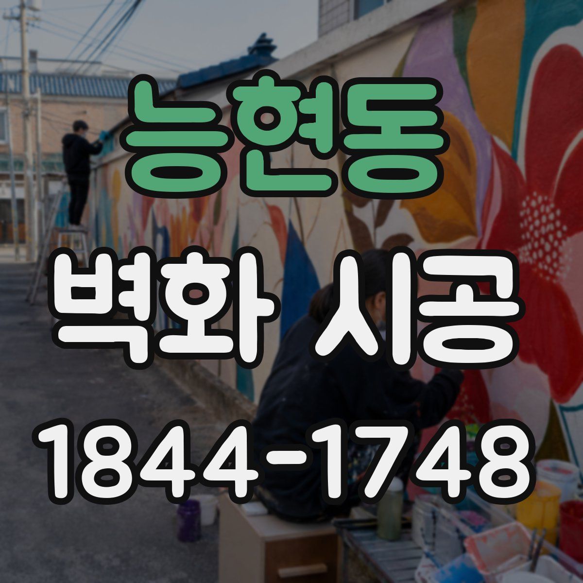 능현동 벽화 시공