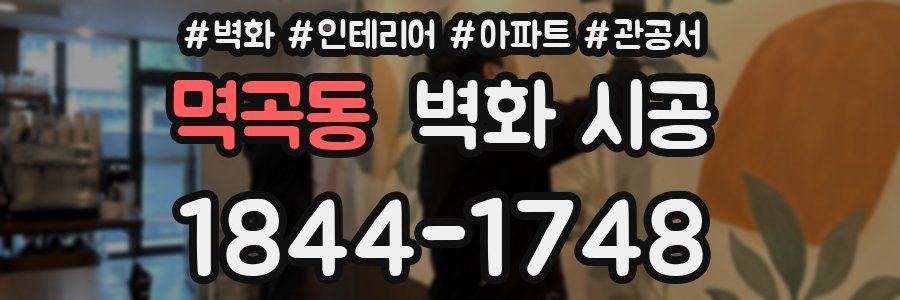 멱곡동 벽화 시공