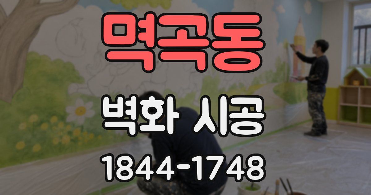멱곡동 벽화 시공