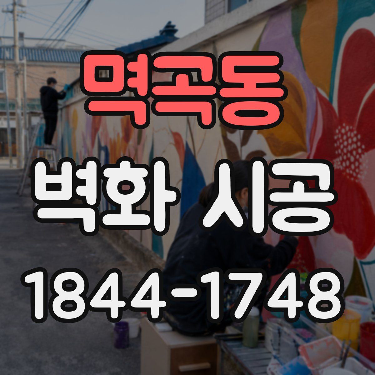멱곡동 벽화 시공