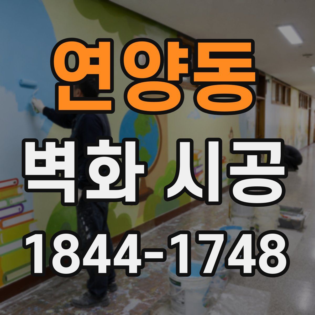 연양동 벽화 시공
