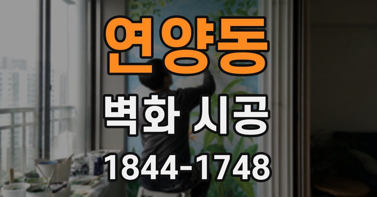 연양동 벽화 시공