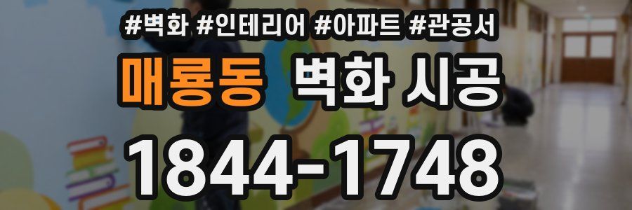 매룡동 벽화 시공