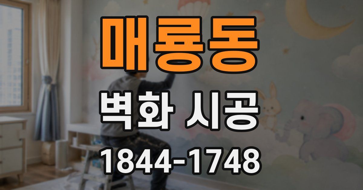 매룡동 벽화 시공