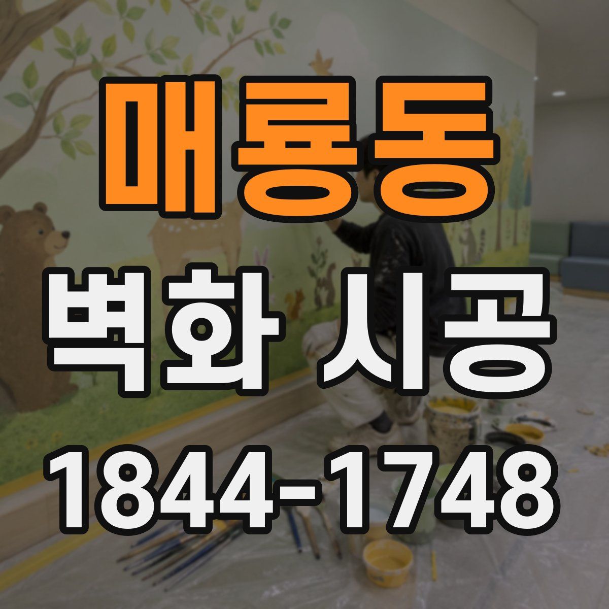 매룡동 벽화 시공