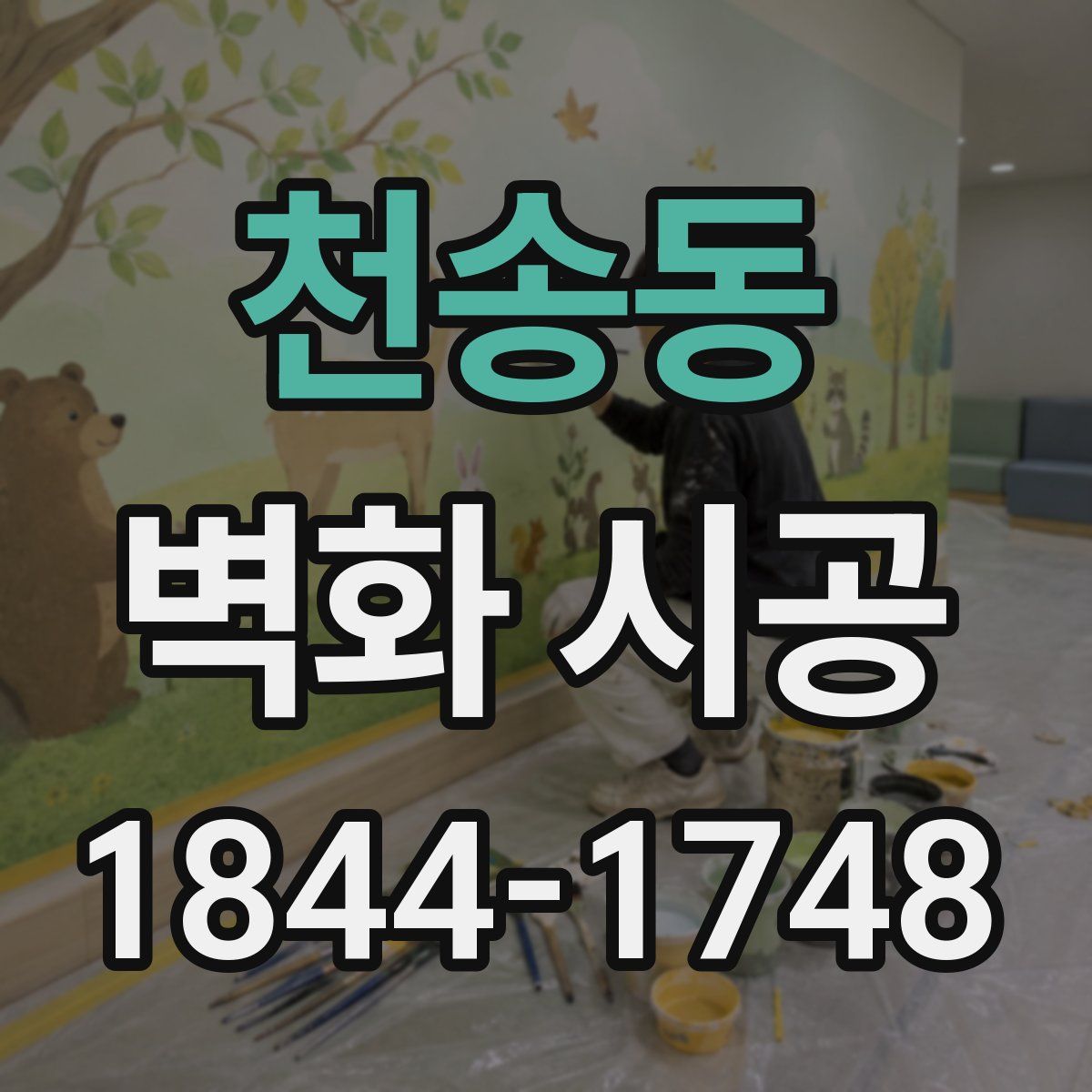 천송동 벽화 시공