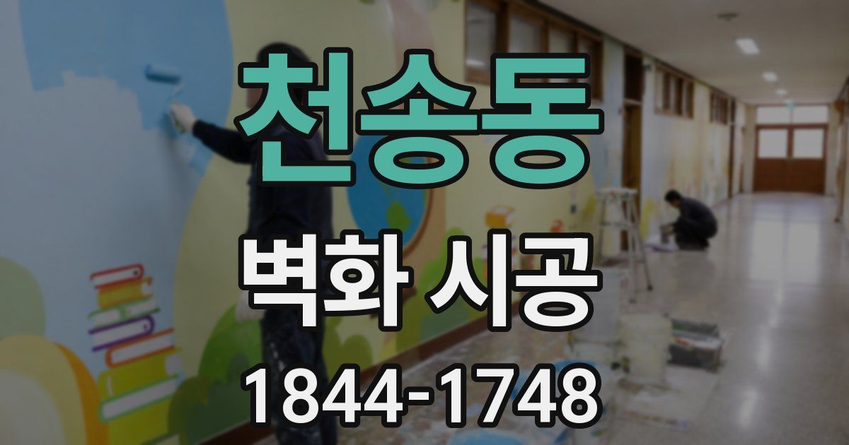 천송동 벽화 시공