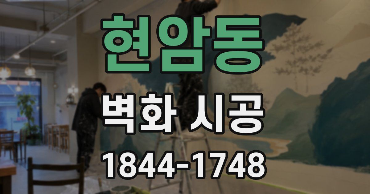 현암동 벽화 시공