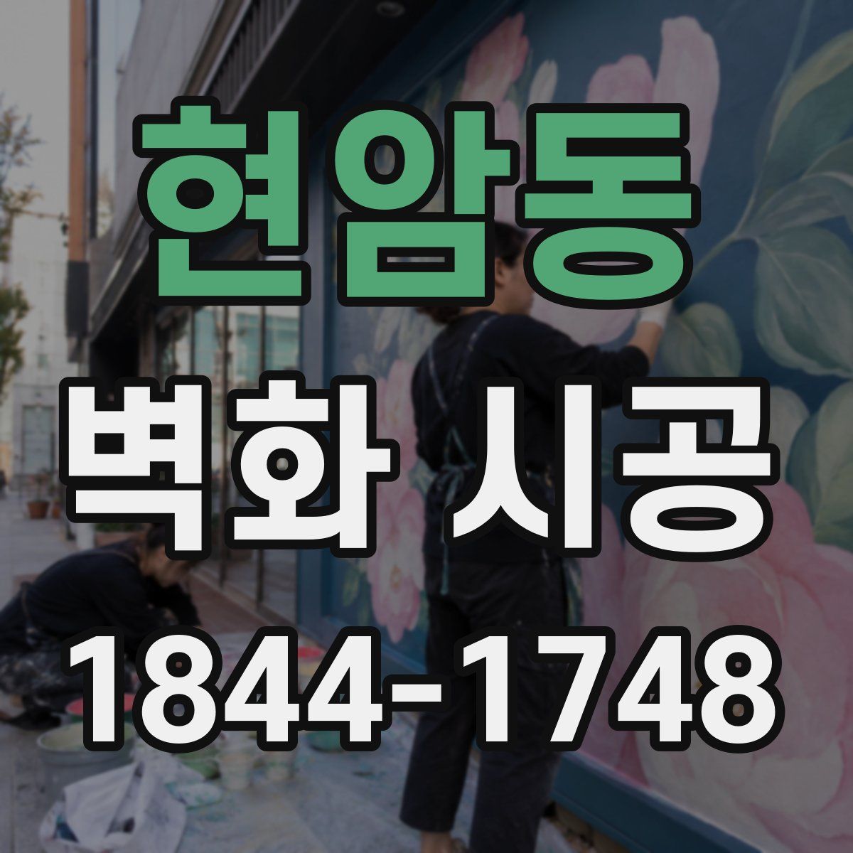 현암동 벽화 시공