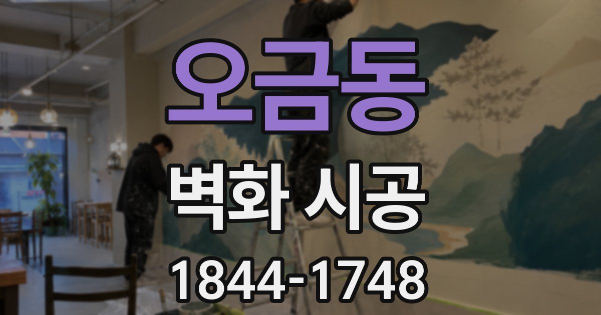 오금동 벽화 시공