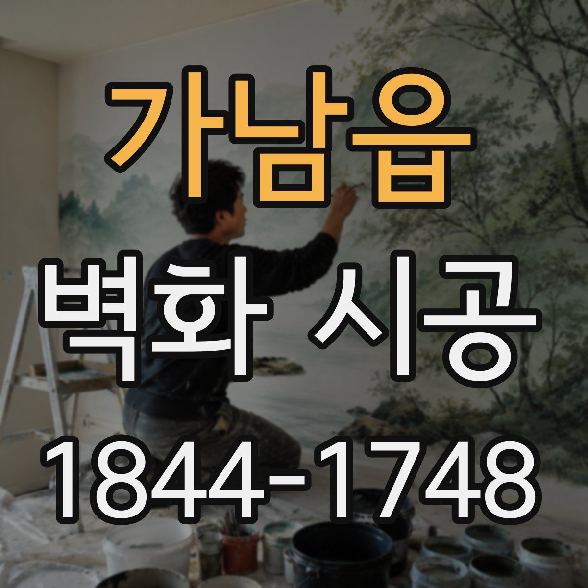 가남읍 벽화 시공