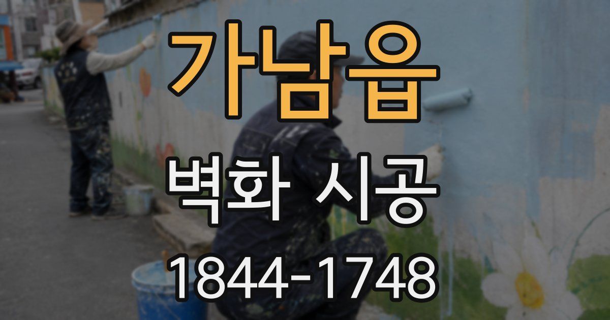 가남읍 벽화 시공