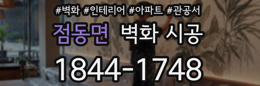 점동면 벽화 시공