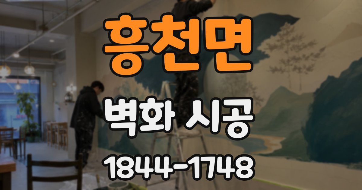 흥천면 벽화 시공