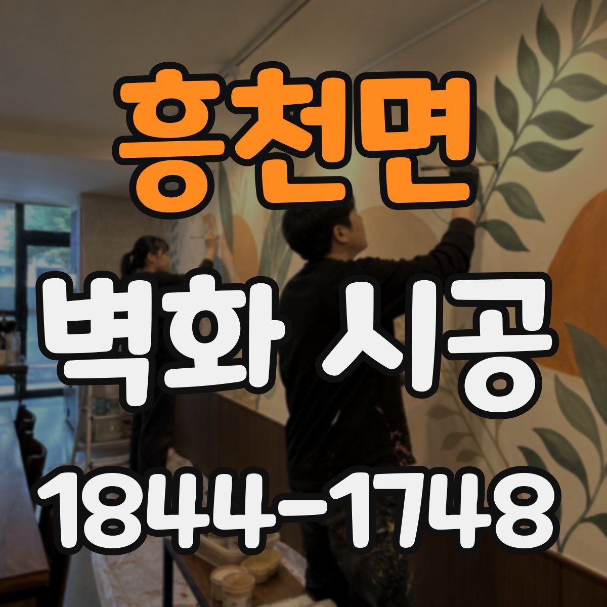 흥천면 벽화 시공