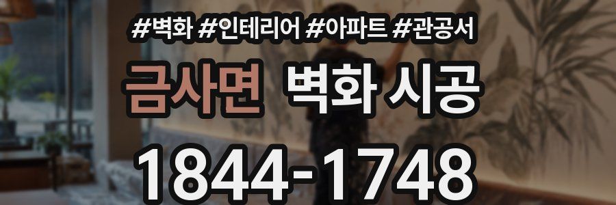 금사면 벽화 시공