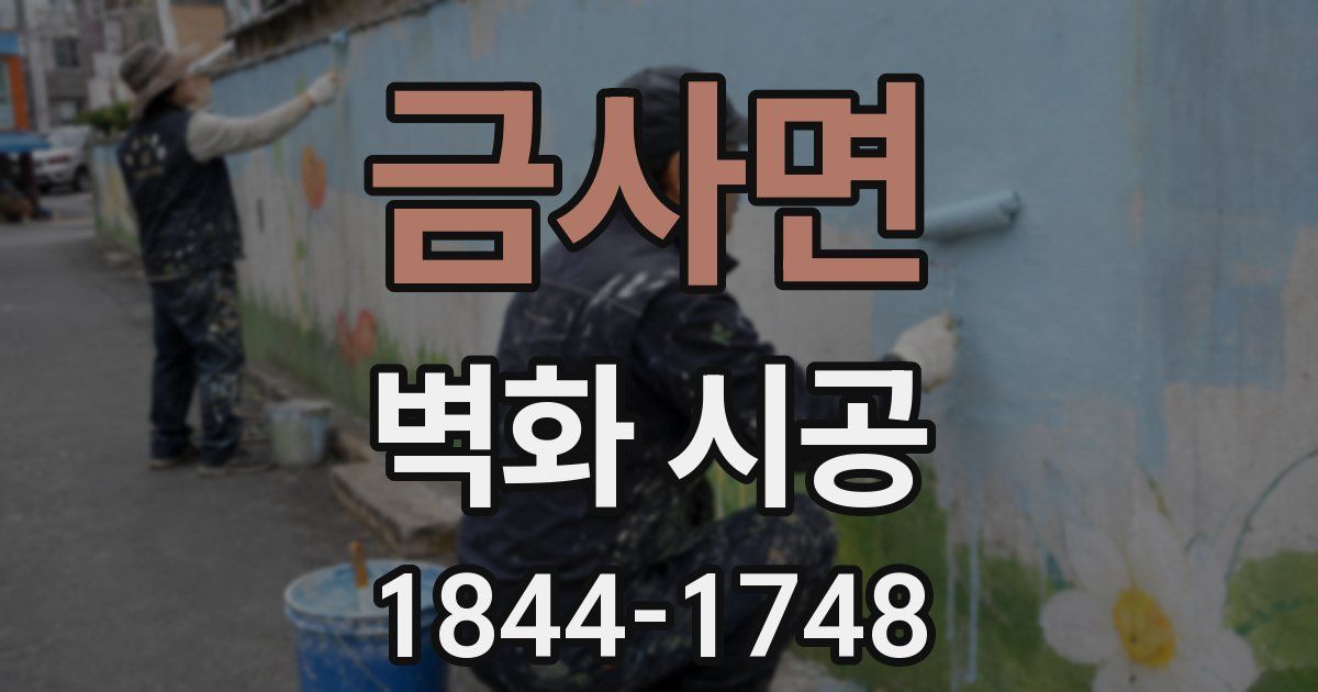 금사면 벽화 시공