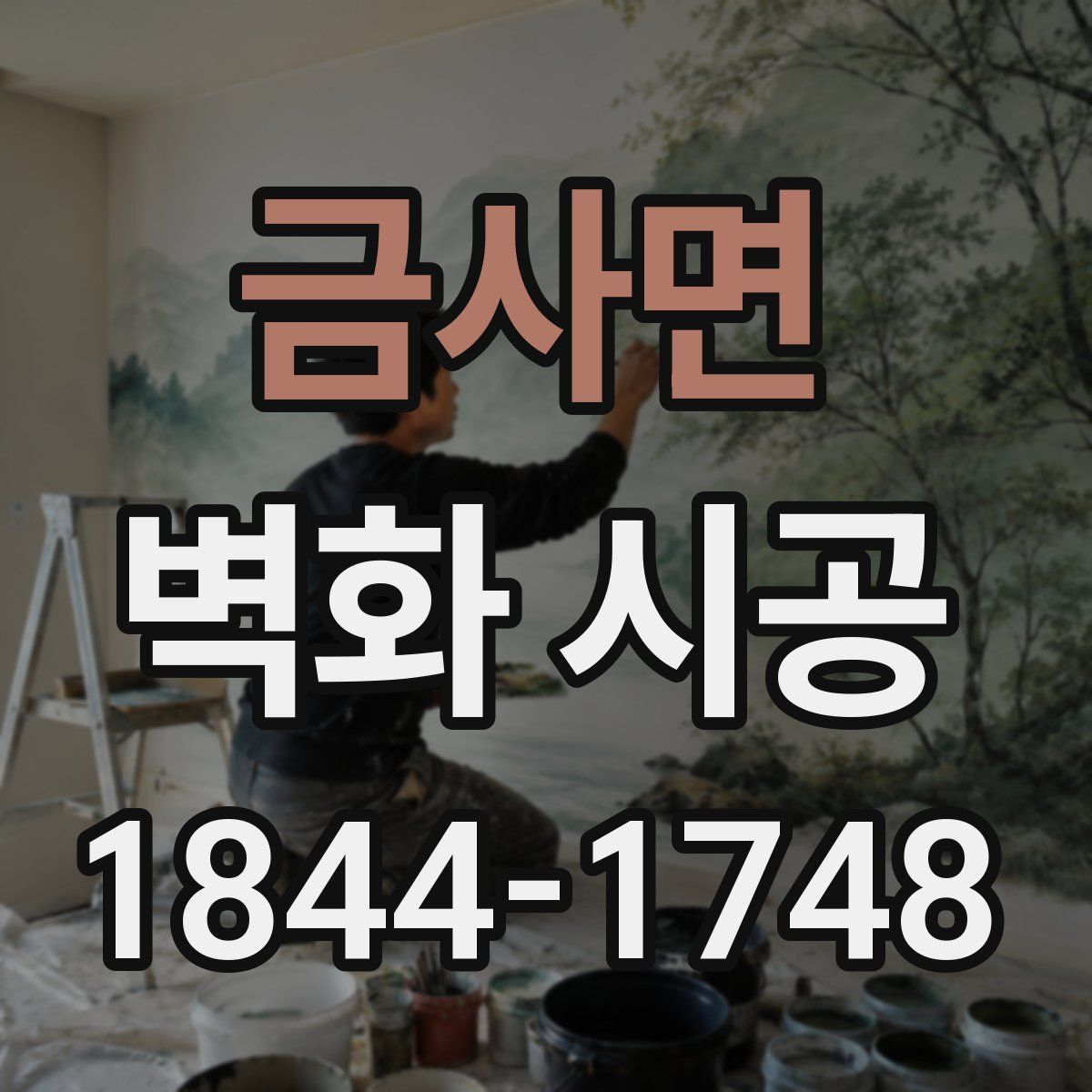 금사면 벽화 시공