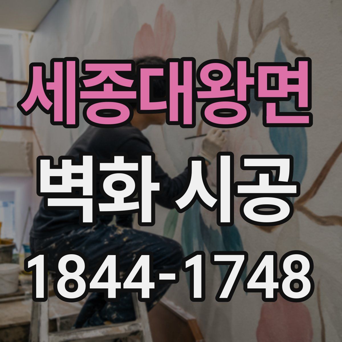 세종대왕면 벽화 시공