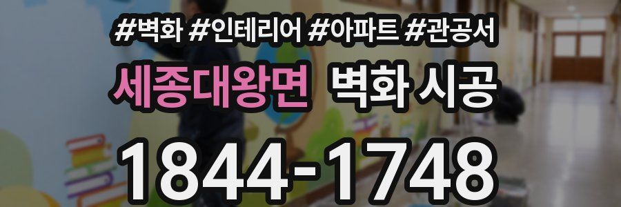 세종대왕면 벽화 시공