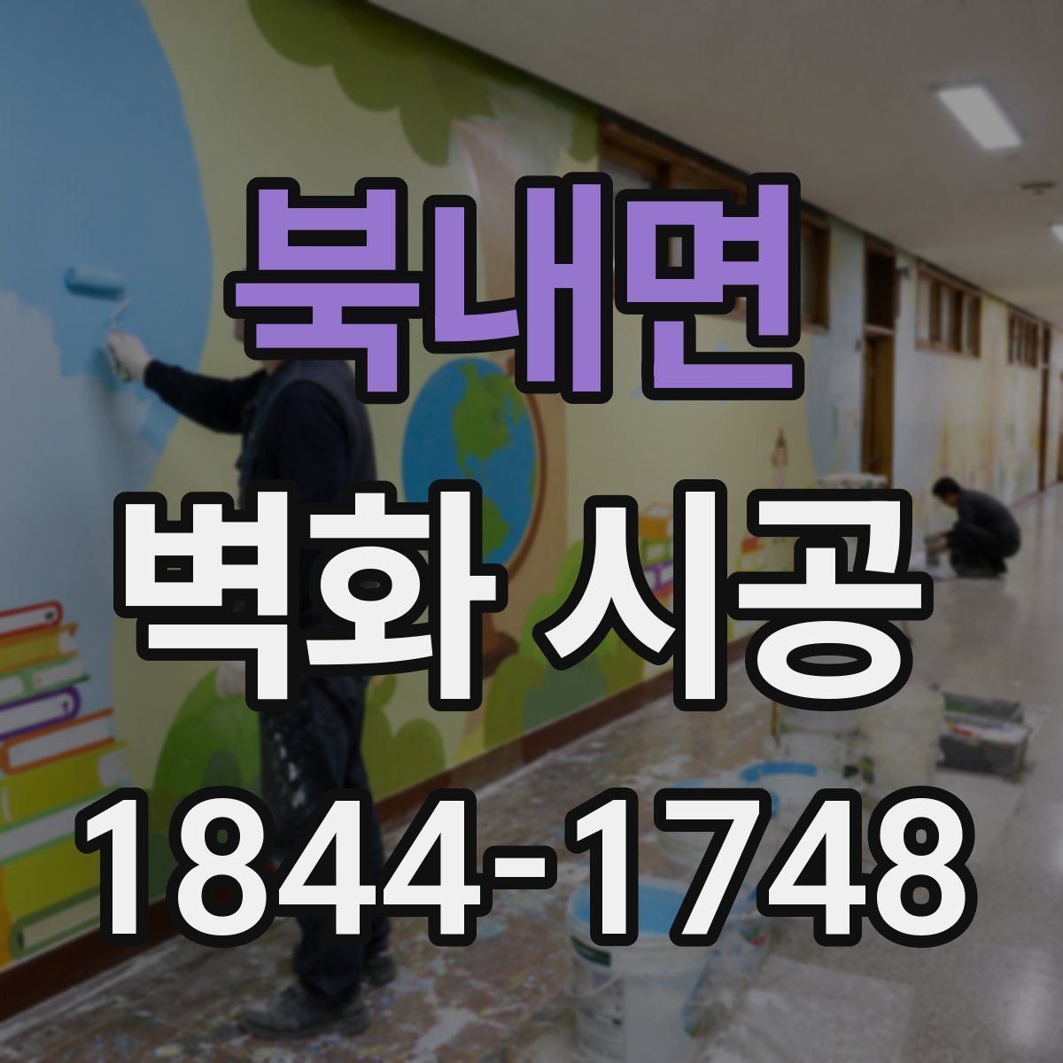 북내면 벽화 시공