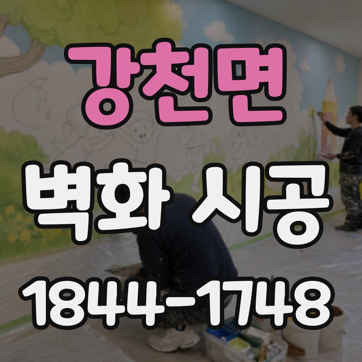 강천면 벽화 시공