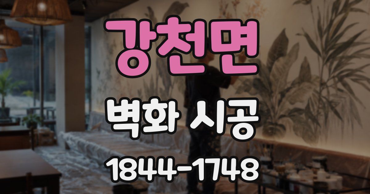 강천면 벽화 시공
