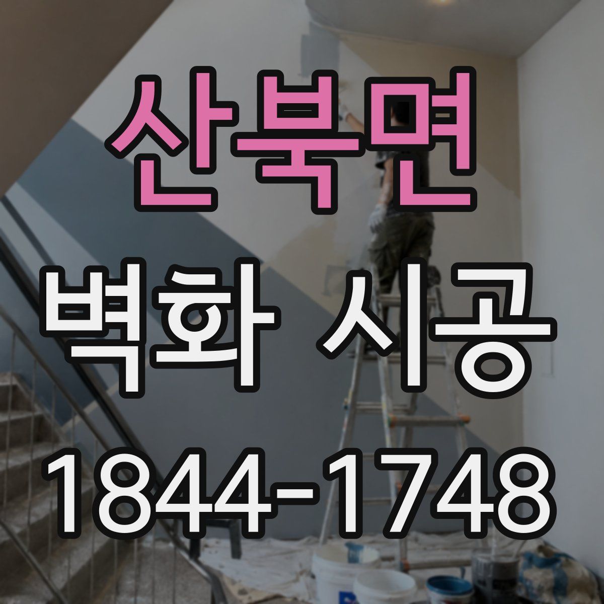 산북면 벽화 시공