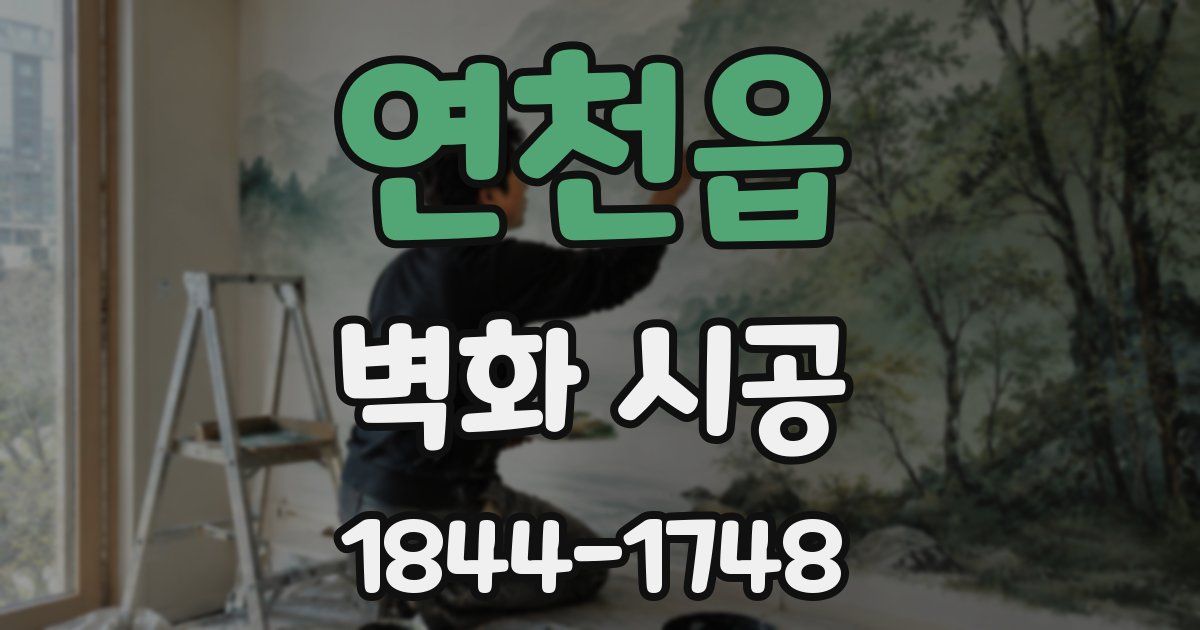 연천읍 벽화 시공