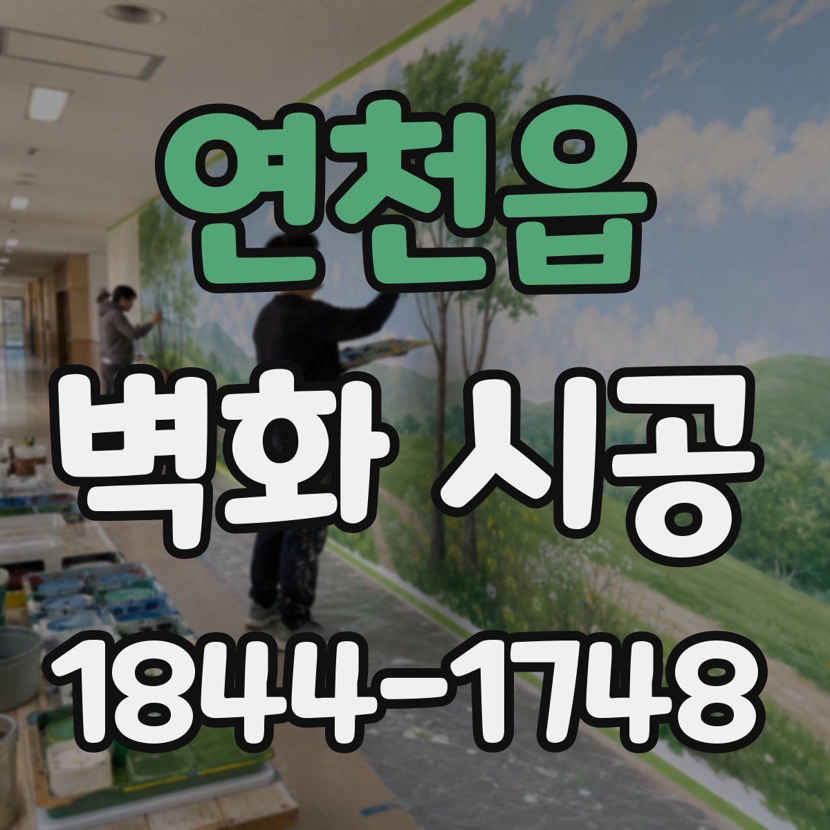 연천읍 벽화 시공