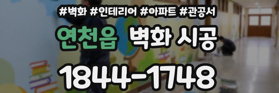 연천읍 벽화 시공