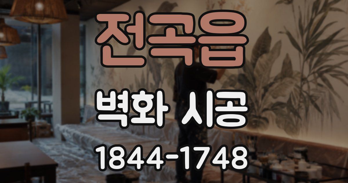 전곡읍 벽화 시공