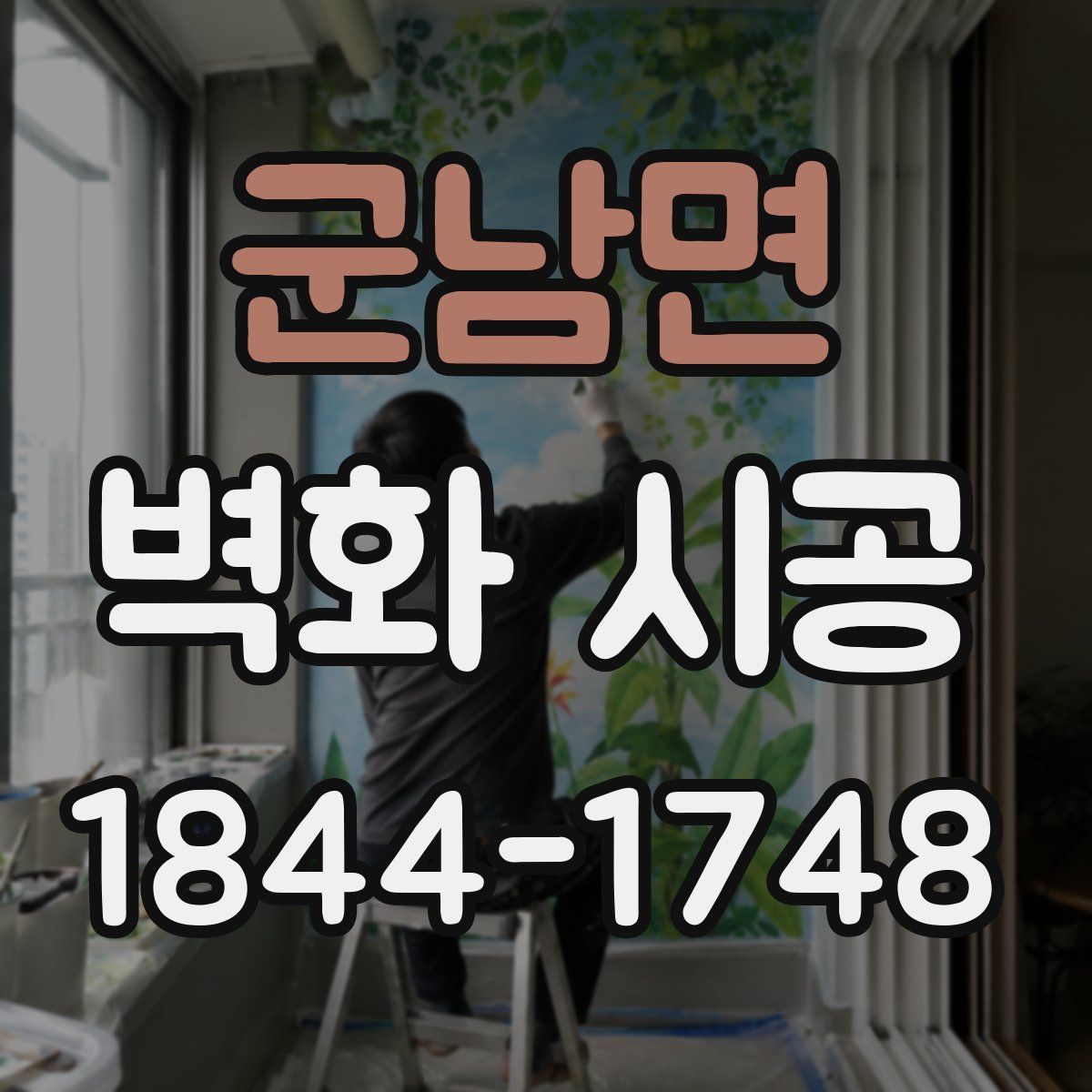 군남면 벽화 시공