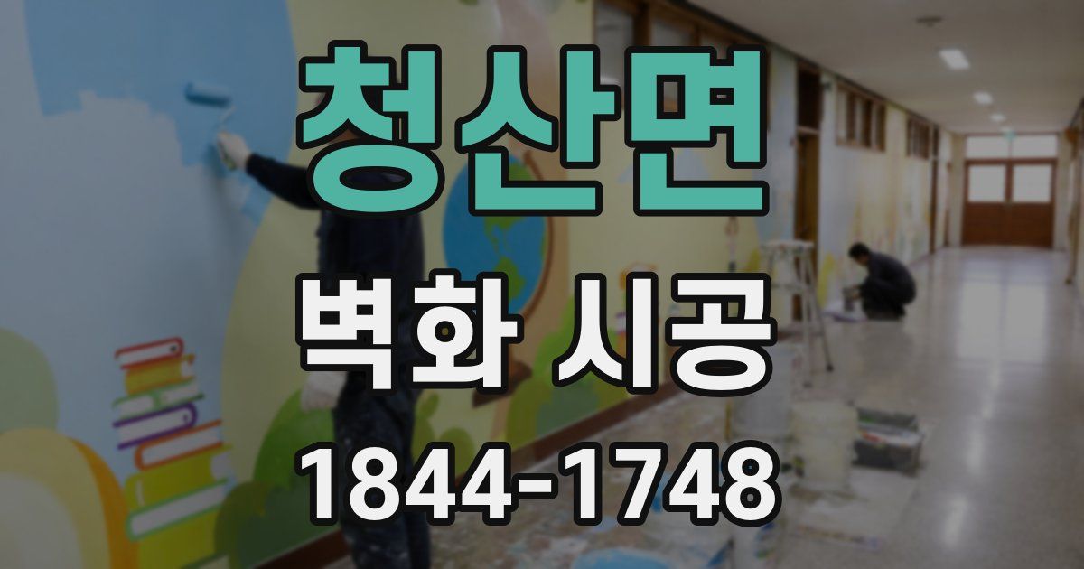 청산면 벽화 시공