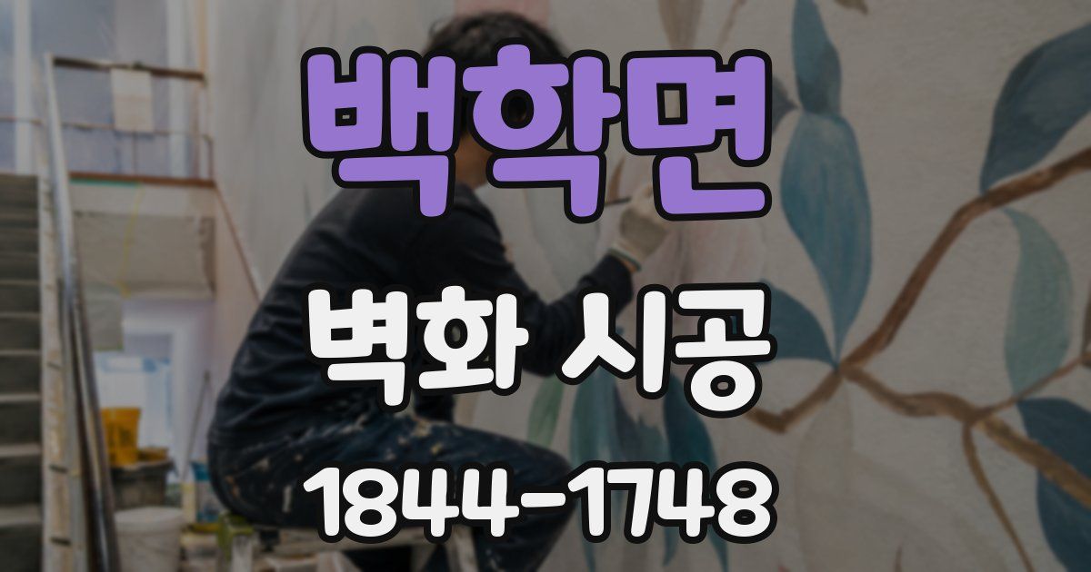 백학면 벽화 시공