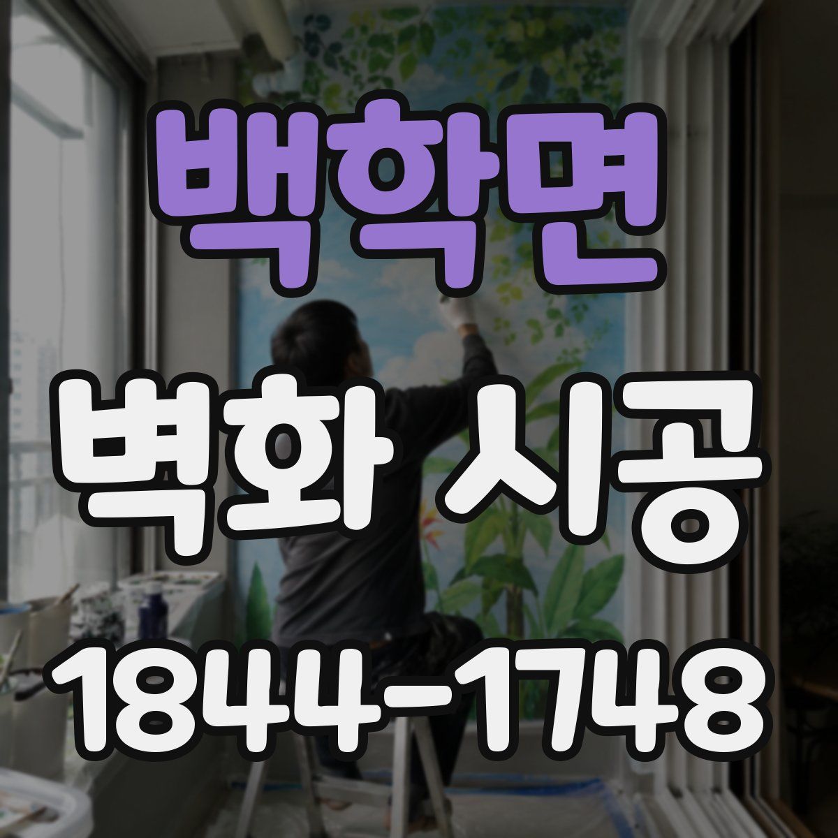 백학면 벽화 시공