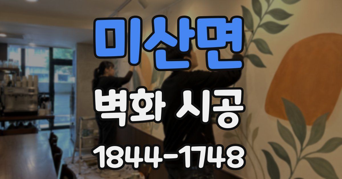 미산면 벽화 시공