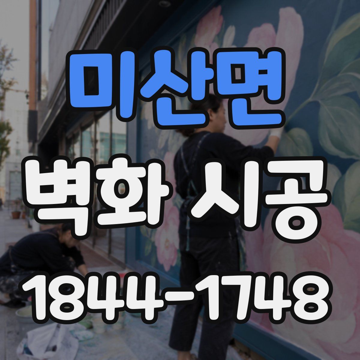 미산면 벽화 시공