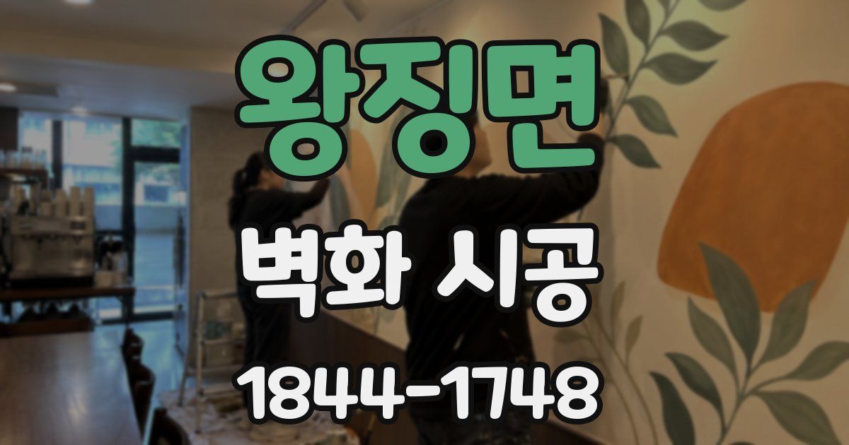 왕징면 벽화 시공