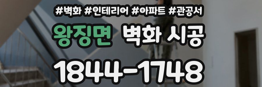 왕징면 벽화 시공