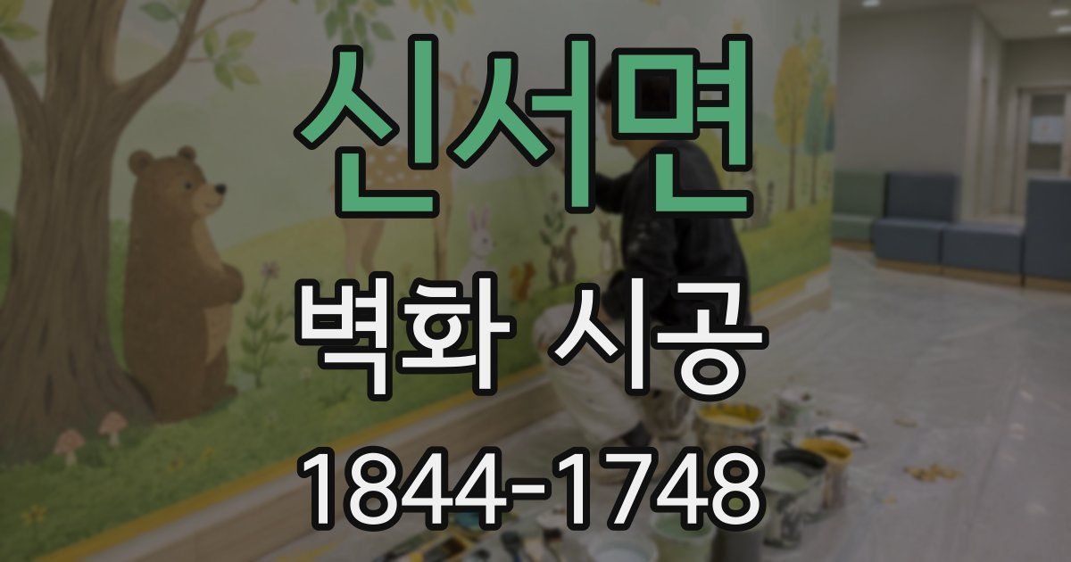 신서면 벽화 시공