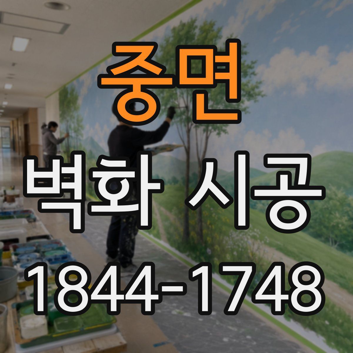 중면 벽화 시공