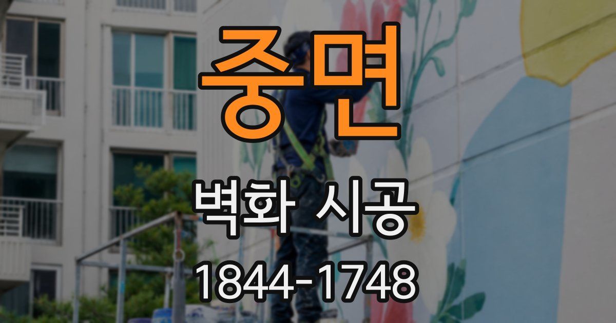 중면 벽화 시공