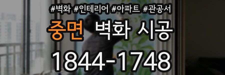중면 벽화 시공