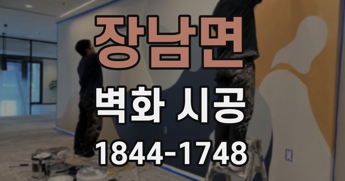 장남면 벽화 시공