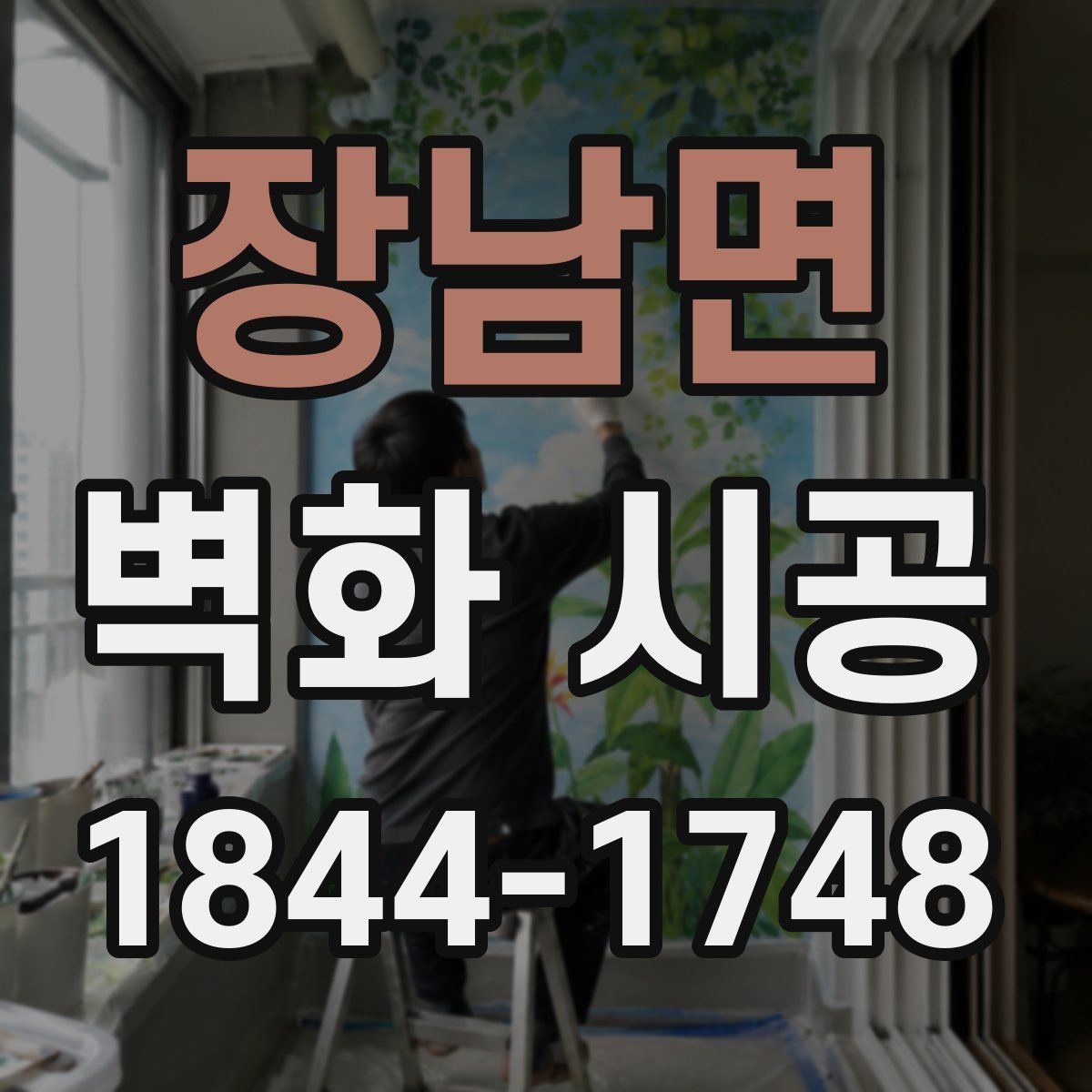 장남면 벽화 시공