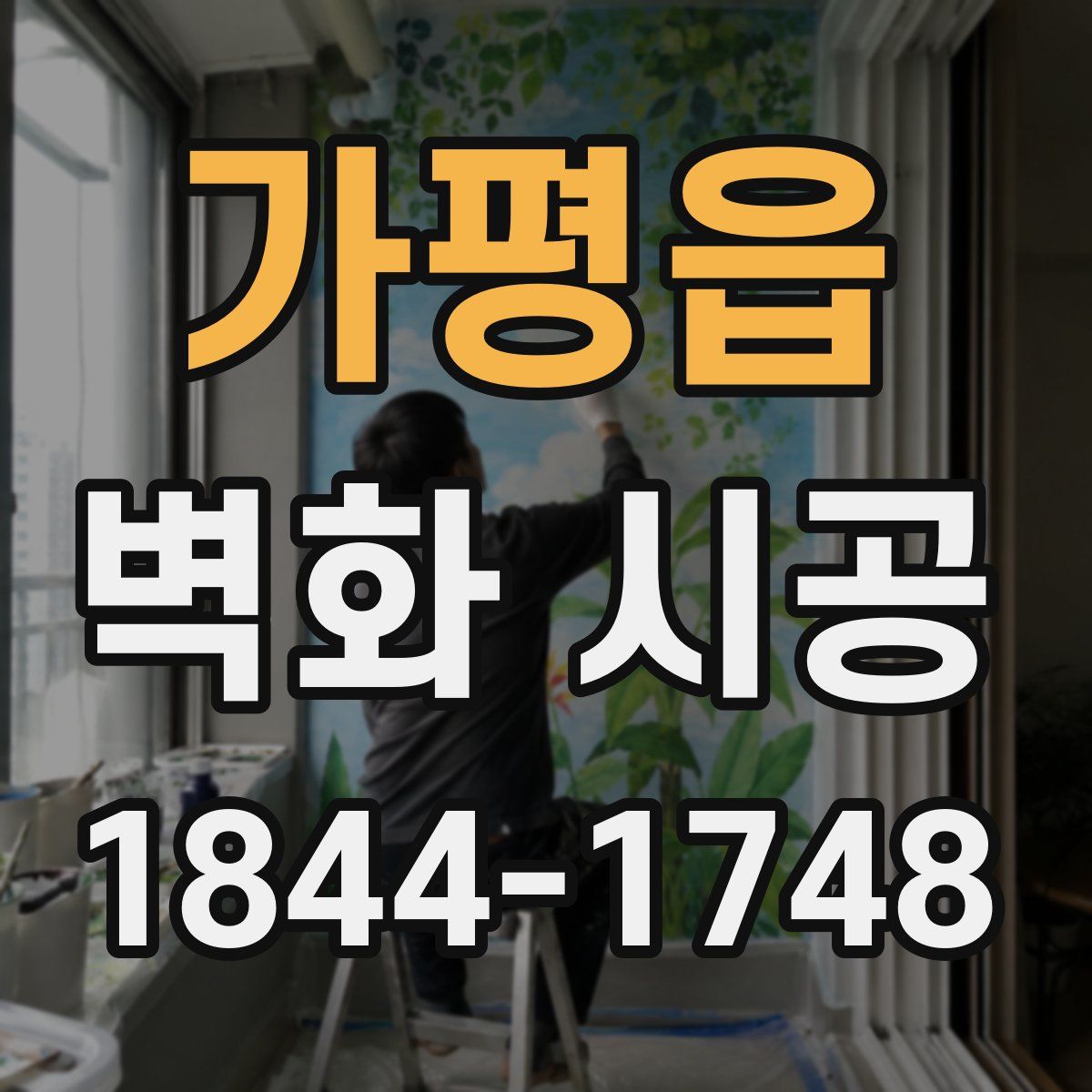 가평읍 벽화 시공
